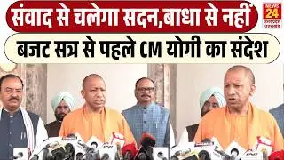 Up Legislative Assembly Budget Session: CM Yogi ने बजट सत्र से पहले दिया बड़ा बयान | BJP | UPDATES