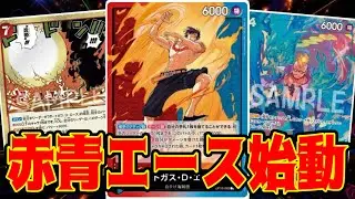 【ワンピースカード】赤青エース始動！！　緑ゾロVS赤青エース！！　初心者・中級者向け