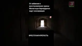 БЕРНАРДИНСКИЙ МОНАСТЫРЬ