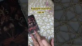 Будущий мужчина. Где он? #love #гадание #tarot #картытаро #отношения #мужчина