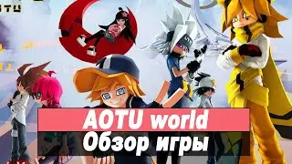 [AOTU world, Шероховатый мир] Обзор игры Gameplay