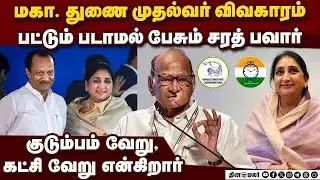அஜித் பவார் மறைவை தொடர்ந்து குடும்பம், கட்சியில் அடங்காத சர்ச்சை | Sharad Pawar on Sunetra Pawar