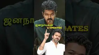 ஜனநாயகன் 🧑&zwj;⚖️ Updates/Thalapathy Vijay Jananayagan 🎬/GSS VOICE/#shorts #updates #review
