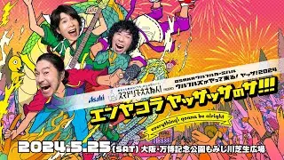 【ヤッサ！2024】アフタームービー