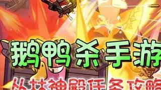 丛林神殿全任务攻略《鹅鸭杀》手游版【下半期】 #鹅鸭杀真心换真心  #游戏破壁计划 #鹅鸭杀新手攻略 #玩鹅鸭杀哪有什么坏心眼 #新游鉴赏家