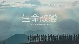 生命改變 | 九龍區域受浸故事2025 | #香港基督教會