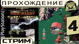 Пять последних миссий кампании C&C: Red Alert - Retaliation | Стрим 4 [request of Fanat]