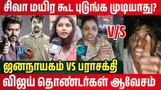 ஜனநாயகம் vs பராசக்தி மோதல்? Vijay vs Sivakarthikeyan &ndash; Public Reaction | Parashakthi Movie Review
