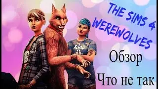 Оборотни в Симс 4.Обзор.Делюсь мнением\Werewolves in The Sims 4