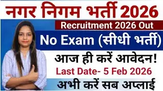 Nagar Nigam New Vacancy 2026|Municipal Corporation New Recruitment 2026|Municipal Corporation Recrui