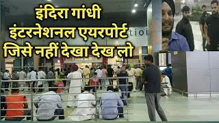 दिल्ली इंटरनेशनल हवाई अड्डा जिसने नहीं देखा देख लो पूरी जानकारी के साथ