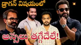 డ్రాగన్ విషయంలో అస్సలు తగ్గేదేలే! | NTR | Prashant Neel, Mythri Movie Makers 🍿 @Vijay Talks TELUGU 