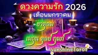 ดวงความรัก❤️#ธาตุลม เมถุน ตุลย์ กุมภ์ ม.ค2026 You are my only love.รักที่ได้รับการเปิดตัว🌟🏆👫 #random