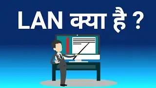 lan kya hota hai in hindi ? Local Area Network क्या है ? LAN in Computer | Explained RamjiTechnical