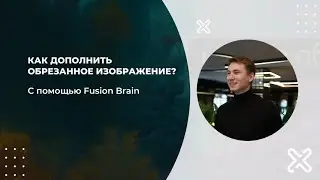 Как дополнить обрезанное изображение с помощью Fusion Brain?