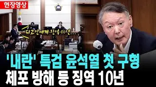 [현장 영상] '내란' 특검, 윤석열 징역 10년 구형 순간 영상[25. 12. 26.]