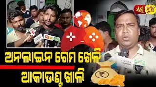 ଅନଲାଇନ ଗେମ ଖେଳି ଆକାଉଣ୍ଟ ଖାଲି || Online Gaming || Sampurna News Odia || Cuttack