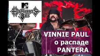 Vinnie Paul о распаде PANTERA ( MTV Headbangers Ball )