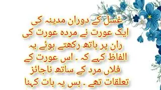 سبق آموز کہانی sabaq amoz waqia || Urdu story || moral story #urdustory #besturdustory