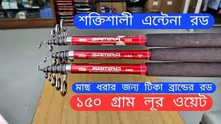 মাছ ধরার শক্তিশালী আন্টেনা রড, ১৫০ গ্রাম লূর ওয়েট, টিকা ব্রান্ডের রড, নাম Samira big game