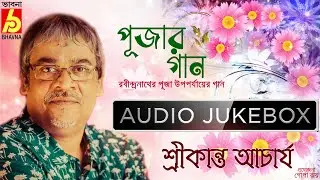 Pujar Gaan|Rabindra Sangeet|Srikanta Acharya|Hits Of Tagore Songs|Bengali Songs|Puja Porjay|Bhavna