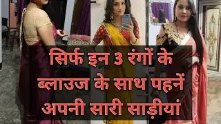 सिर्फ इन 3 रंगों के ब्लाउज के साथ पहनें अपनी सारी साड़ियांOnly these 3 colors cover your all Saree