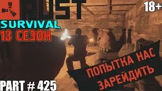 Rust &rArr; Part #425 &rArr; SURVIVAL 13 СЕЗОН ► ПОПЫТКА НАС ЗАРЕЙДИТЬ ◄