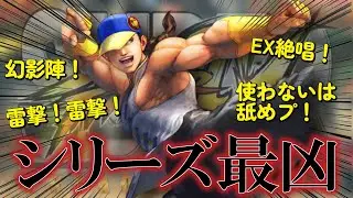 【クソキャラ伝記】スパ4AEユンとかいう使わないは舐めプといわれた、スーパー中華ブラザーズ兄の紹介  -ロングVer- #streetfighter #クソキャラ伝記 #クソキャラ列伝 #クソ技伝記