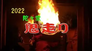 陀々堂　鬼走り