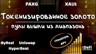 ПУЛЫ ЛИКВИДНОСТИ НА ЗОЛОТО ВЫШЛИ ИЗ ДИАПАЗОНА. МЕНЯЮ GMX НА HYPERBEAT VAULT C 70%+ APY