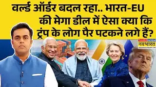 News Ki Pathshala: Sushant Sinha | भारत से डील, ट्रंप को करारा जवाब ! | India-EU FTA | Trump News