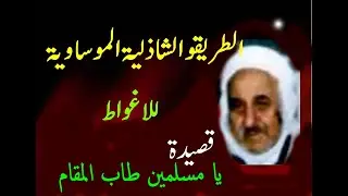 الطريقة الشاذلية الموساوية الاغواط