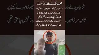 Shoaib Malik Breaks Silence! Sania Mirza & Sana Javed Exposed#unfrezzmyaccount #shoaibmalik #shorts