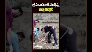 #shorts | Sramadaanam At Parvathipuram Manyam District |శ్రమదానంలో పాల్గొన్న జిల్లా కలెక్టర్ | BIGTV