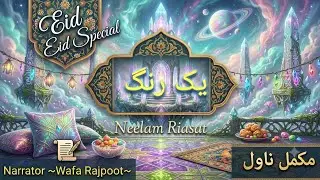 Yak Rung by Neelam Riasat (Complete) Naughty Heroine | Hero Heroine Nokjhok | Happy Ending | novels