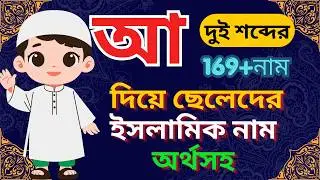 আ দিয়ে ছেলেদের ইসলামিক নাম অর্থসহ দুই শব্দে, A Diye Islamic Name Boy Bangla