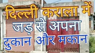 Delhi Karala me Jad se Makan aur Dukan । sasti property