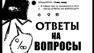 Ответы На Вопросы (Первое Видео)