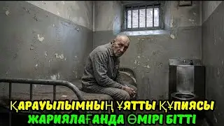 Ол Жалғыз Заңсыздықпен Күресті: Қарауылымның Тағдыры