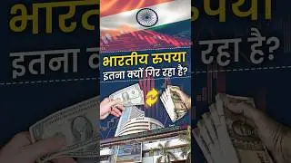 भारतीय रुपया इतना क्यों गिर रहा है? | Indian Rupee Falling #indiarupees #rupeevsdollar #rupeefalling