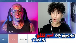 امیر تتلو رو دیدم  تو مینی چت 😲MINI CHAT