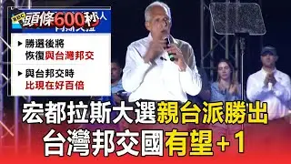 選前承諾「恢復與台灣邦交」！宏都拉斯親台派「阿斯夫拉」當選總統【頭條600秒】