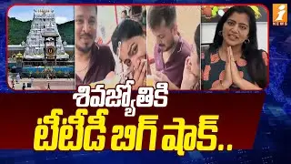శివజ్యోతికి టీటీడీ బిగ్ షాక్..| Anchor Shiva Jyothi | Tirumala Prasadam Controversy Comments | iNews