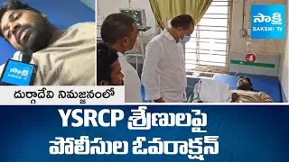 Police Lathi charge On YSRCP Activists At Durgadevi Nimajjanam At Jammu In vizianagaram Dist |Sakshi