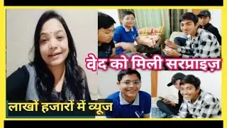वेद को मिली सरप्राइज 🤔 लाखों हजारों में व्यूज @nilambhanderivlogs