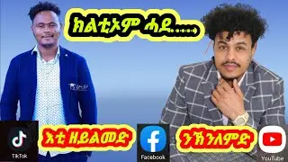 ዓገብ.@aanmedianetwork @solomedia9376 @HidmonaTelevision @neshnesh_show @DadiMami @AlenaWaltaHager
