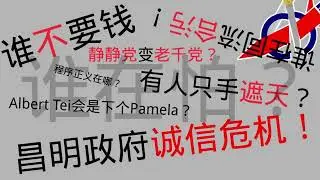 Albert Tei只是江鱼仔，大鲨鱼仍逍遥法外！