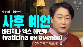 클래스e - 주원준의 구약의 사람들 - 제14강 예레미야