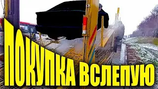 Купил машину не глядя и вот, что из этого вышло ...