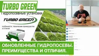 Обновленные гидропосевы Turbo Green. Преимущества и отличия новых моделей.